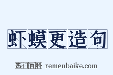 虾蟆更造句是什么意思的图片